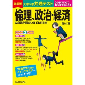 倫理、政治・経済の点数が面白いほど　改訂