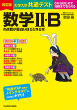 画像をギャラリービューアに読み込む, #志田晶 #数学Ⅱ・Ｂの点数が面白いほどとれる改訂 :9784046053282
