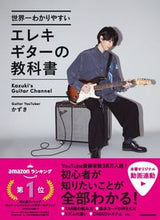 画像をギャラリービューアに読み込む, #かずき #世界一わかりやすいエレキギターの教科書 :9784046053442

