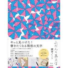 ふだんの美文字練習ノート