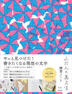 #りさ #ふだんの美文字練習ノート :9784046053459
