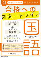 画像をギャラリービューアに読み込む, #栄光ゼミナール監修 #高校入試対策要点＆問題集合格へのス国語
