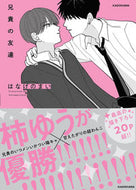 #はなげのまい #兄貴の友達