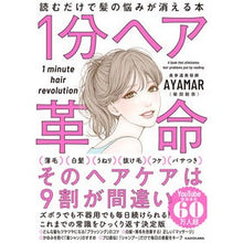 Load image into Gallery viewer, １分ヘア革命　読むだけで髪の悩みが消える
