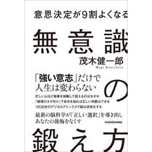 画像をギャラリービューアに読み込む, ＃茂木 健一郎 ＃意思決定が９割よくなる　無意識の鍛え方 ﾓｷﾞｹﾝｲﾁﾛｳ KADOKAWA 意思決定が9割よくなる 無意識の鍛え方 : Kenichiro Mogi How to train your unconscious mind to improve y : Kenichiro Mogi How to train yo :9784046053756

