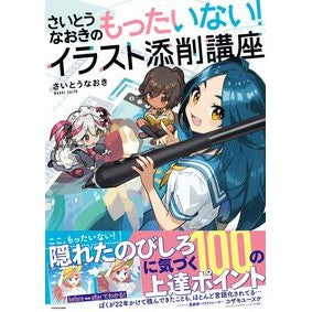 もったいない！イラスト添削講座
