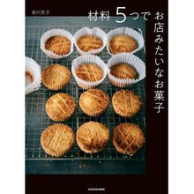 Load image into Gallery viewer, ＃吉川 文子 ＃材料５つでお店みたいなお菓子 ﾖｼｶﾜﾌﾐｺ KADOKAWA 材料5つでお店みたいなお菓子 : Fumiko Yoshikawa Shop-style sweets with just 5 ingredients :9784046053817
