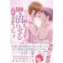 Load image into Gallery viewer, 好きな人を１００％沼らせる禁断の恋愛トリ
