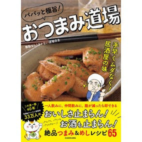 パパッと極旨！おつまみ道場