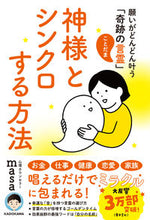 画像をギャラリービューアに読み込む, #ｍａｓａ #神様とシンクロする方法願いがどんどん叶
