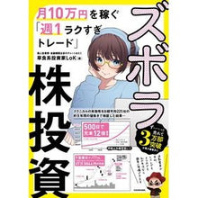 Load image into Gallery viewer, ズボラ株投資　月１０万円を稼ぐ「週１ラク
