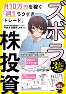 #草食系投資家ＬｏＫ #ズボラ株投資月１０万円を稼ぐ「週１ラク