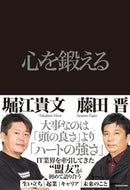 #堀江貴文 #心を鍛える