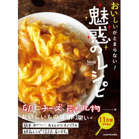 おいしいがとまらない！魅惑のレシピ