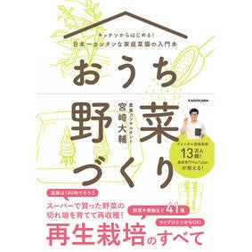 おうち野菜づくり