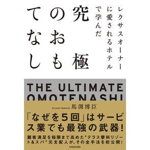 究極のおもてなし