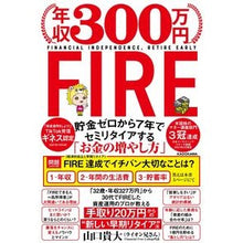 Load image into Gallery viewer, 年収３００万円ＦＩＲＥ貯金ゼロから７年で
