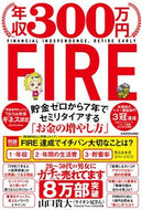 #山口貴大 #年収３００万円ＦＩＲＥ貯金ゼロから７年で