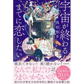 宇宙が終わるまでに恋したい