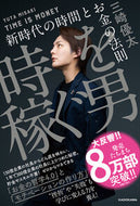 #三崎優太 #時を稼ぐ男