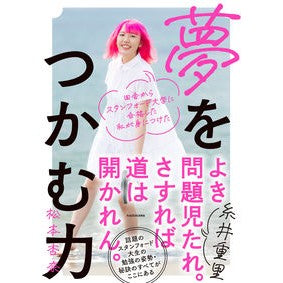 夢をつかむ力