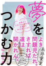 画像をギャラリービューアに読み込む, #松本杏奈 #夢をつかむ力 :9784046054166
