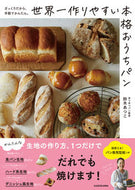 #鈴木あつこ #世界一作りやすい本格おうちパン