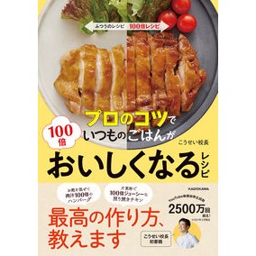 プロのコツでいつものごはんが１００倍おい