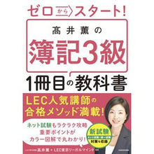 Load image into Gallery viewer, 高井薫の簿記３級１冊目の教科書
