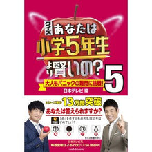 画像をギャラリービューアに読み込む, ＃日本テレビ　編 ＃クイズあなたは小学５年生より賢いの？　５ ﾆﾎﾝﾃﾚﾋﾞ KADOKAWA クイズ あなたは小学5年生より賢いの?5 大人もパニックの難問に挑戦! : Nippon Television Edition Quiz Are you smarter : Nippon Television Edition Quiz :9784046054395
