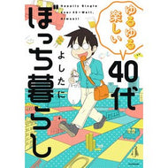 ゆるゆる楽しい４０代ぼっち暮らし