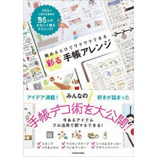 Load image into Gallery viewer, 彩る手帳アレンジ
