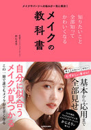 #かじえり #メイクの教科書