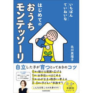 はじめてのおうちモンテッソーリ