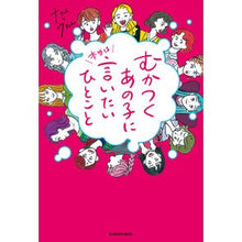 画像をギャラリービューアに読み込む, むかつくあの子に本当は言いたいひとこと
