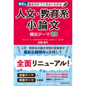 人文・教育系小論文頻出テーマ２０　改訂版