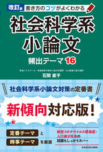 画像をギャラリービューアに読み込む, #石関直子 #社会科学系小論文頻出テーマ１６ :9784046054562
