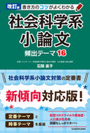 #石関直子 #社会科学系小論文頻出テーマ１６ :9784046054562