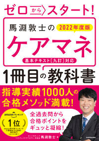 ＃馬淵　敦士　著 ＃’２２　馬淵敦士のケアマネ１冊目の教科書 ﾏﾌﾞﾁｱﾂｼ :9784046054586