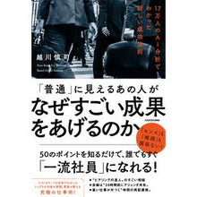 Load image into Gallery viewer, 「普通」に見えるあの人がなぜすごい成果を
