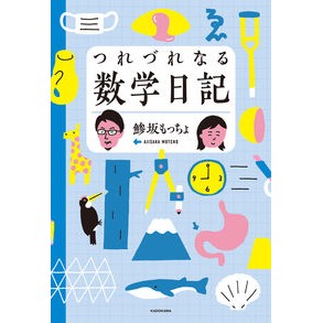 つれづれなる数学日記