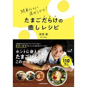 たまごだらけの癒しレシピ