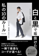 #かんだま #白と黒で垢抜けた私の１０のルール