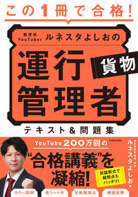 ＃ルネスタよしお　著 ＃運行管理者貨物　テキスト＆問題集 ﾙﾈｽﾀﾖｼｵ :9784046054944