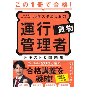運行管理者貨物　テキスト＆問題集