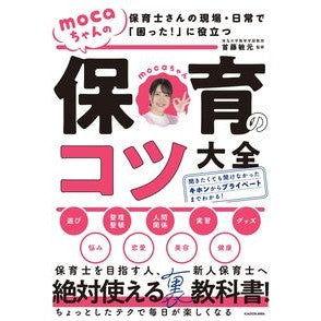 ｍｏｃａちゃんの保育のコツ大全