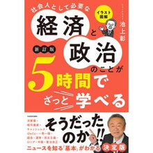 Load image into Gallery viewer, 社会人として必要な経済と政治のこと　新訂
