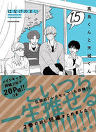 #はなげのまい #高良くんと天城くん１．５ :9784046055132