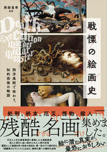 画像をギャラリービューアに読み込む, #岡部昌幸監修 #戦慄の絵画史
