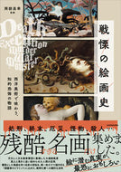 #岡部昌幸監修 #戦慄の絵画史